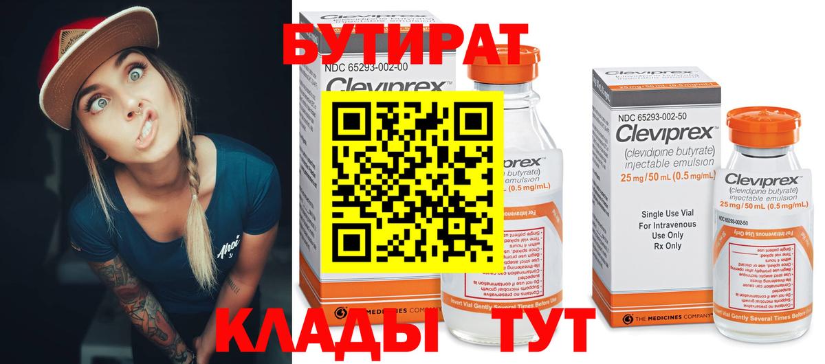 Бутират 99% Острогожск